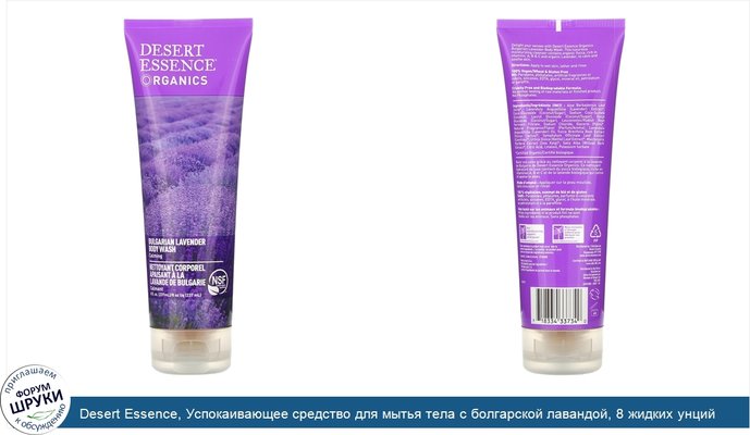Desert Essence, Успокаивающее средство для мытья тела с болгарской лавандой, 8 жидких унций (237 мл)