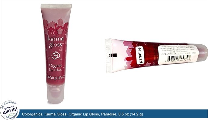 Colorganics, Karma Gloss, Organic Lip Gloss, Paradise, 0.5 oz (14.2 g)