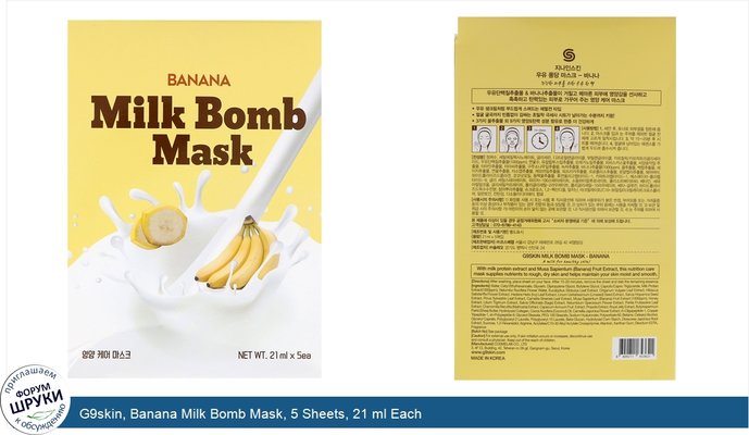 G9skin, Banana Milk Bomb Mask, 5 Sheets, 21 ml Each
