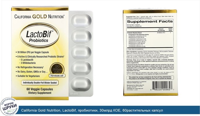 California Gold Nutrition, LactoBif, пробиотики, 30млрд КОЕ, 60растительных капсул