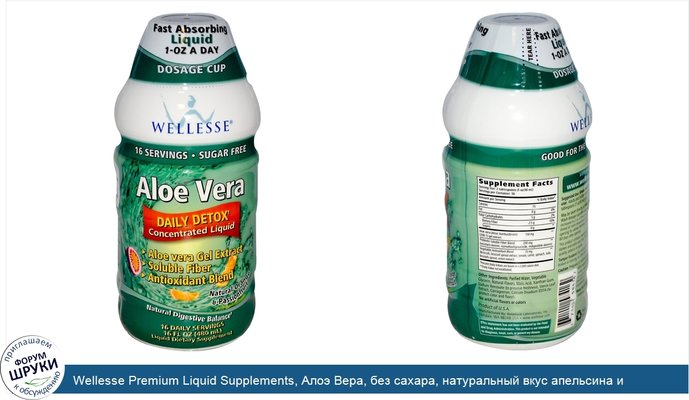 Wellesse Premium Liquid Supplements, Алоэ Вера, без сахара, натуральный вкус апельсина и маракуйи 16 жидких унции (480 мл)