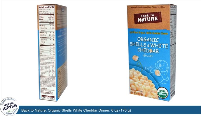 Back to Nature, Organic Shells White Cheddar Dinner, 6 oz (170 g)