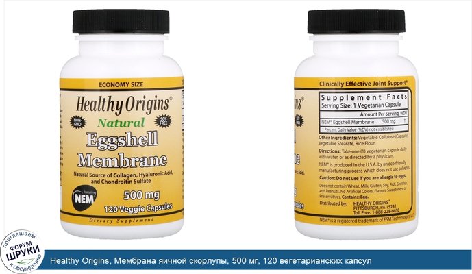 Healthy Origins, Мембрана яичной скорлупы, 500 мг, 120 вегетарианских капсул