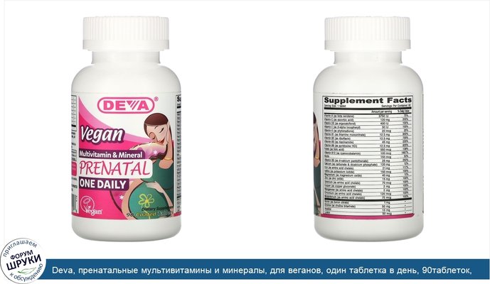 Deva, пренатальные мультивитамины и минералы, для веганов, один таблетка в день, 90таблеток, покрытых оболочкой