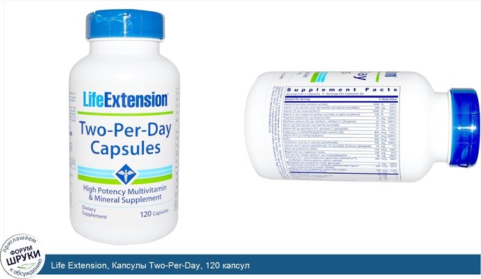 Life Extension, Капсулы Two-Per-Day, 120 капсул
