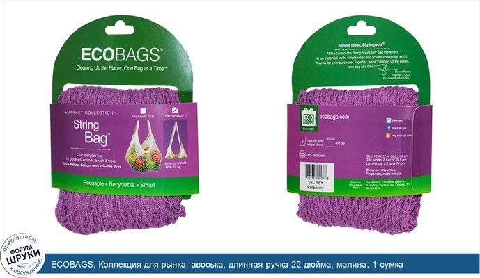 ECOBAGS, Коллекция для рынка, авоська, длинная ручка 22 дюйма, малина, 1 сумка