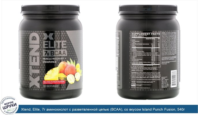 Xtend, Elite, 7г аминокислот с разветвленной цепью (BCAA), со вкусом Island Punch Fusion, 540г (1,19фунта)