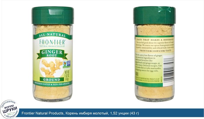 Frontier Natural Products, Корень имбиря молотый, 1,52 унции (43 г)