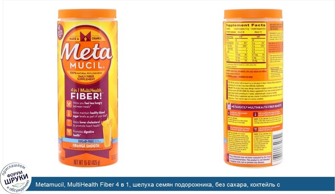 Metamucil, MultiHealth Fiber 4 в 1, шелуха семян подорожника, без сахара, коктейль с апельсиновым вкусом, 160 капсул