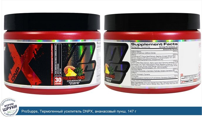 ProSupps, Термогенный усилитель DNPX, ананасовый пунш, 147 г