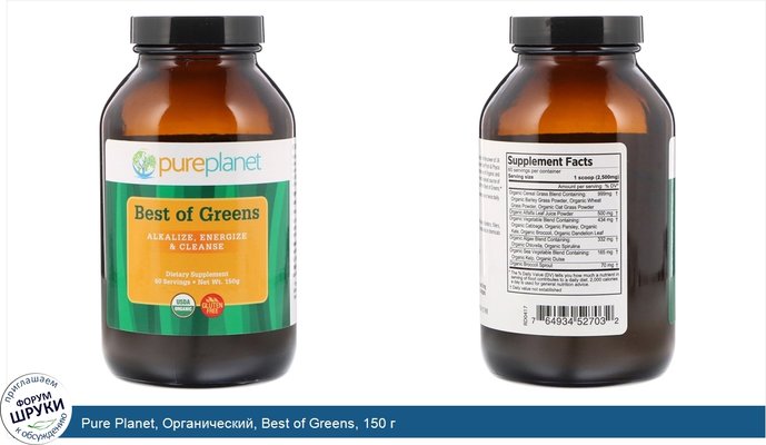 Pure Planet, Органический, Best of Greens, 150 г