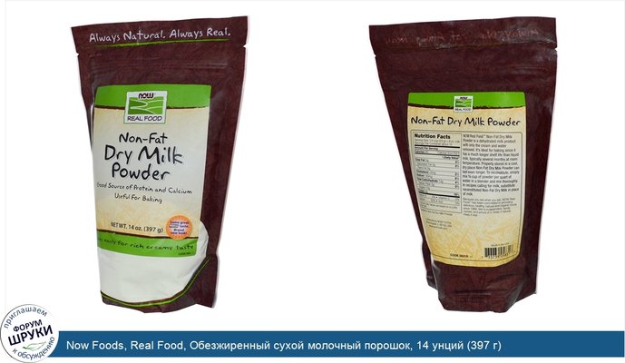 Now Foods, Real Food, Обезжиренный сухой молочный порошок, 14 унций (397 г)