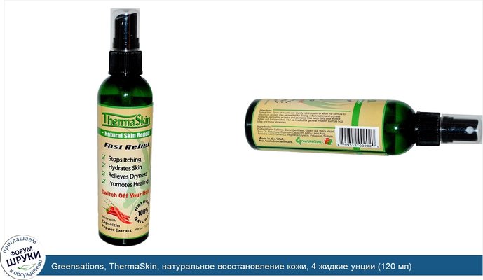 Greensations, ThermaSkin, натуральное восстановление кожи, 4 жидкие унции (120 мл)