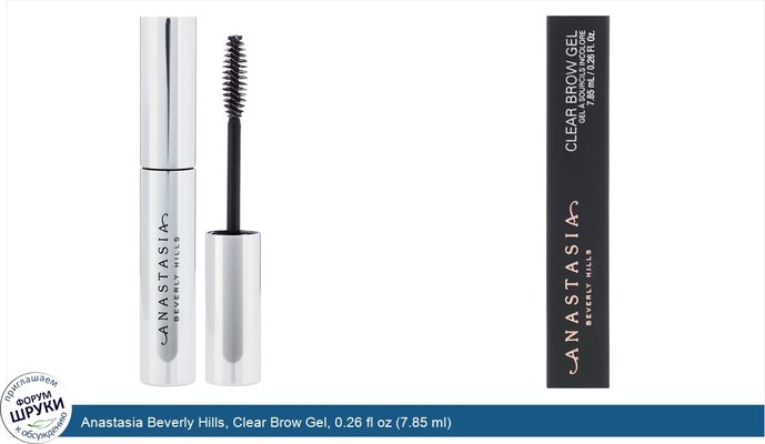 Anastasia Beverly Hills, Clear Brow Gel, 0.26 fl oz (7.85 ml)