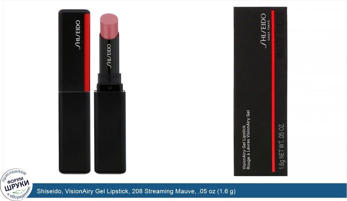Shiseido, VisionAiry Gel Lipstick, 208 Streaming Mauve, .05 oz (1.6 g)