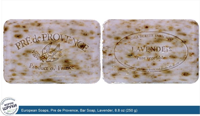 European Soaps, Pre de Provence, Bar Soap, Lavender, 8.8 oz (250 g)