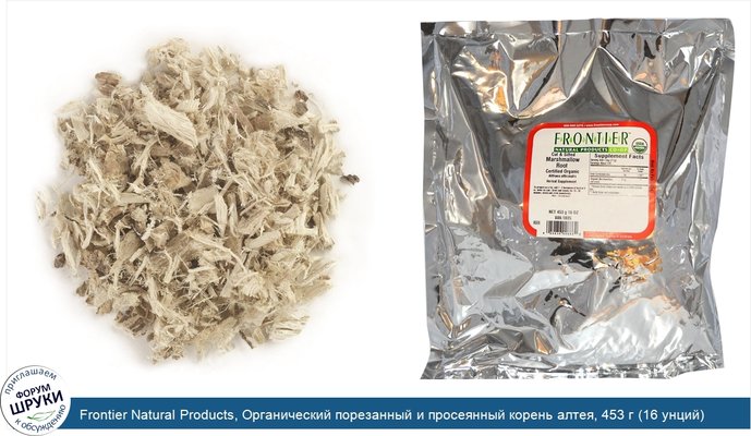 Frontier Natural Products, Органический порезанный и просеянный корень алтея, 453 г (16 унций)