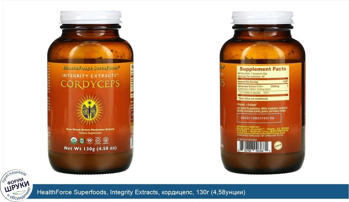 HealthForce Superfoods, Integrity Extracts, кордицепс, 130г (4,58унции)