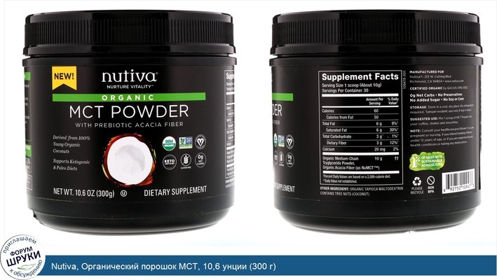 Nutiva, Органический порошок MCT, 10,6 унции (300 г)