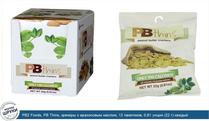 PB2 Foods, PB Thins, крекеры с арахисовым маслом, 12 пакетиков, 0,81 унции (22 г) каждый