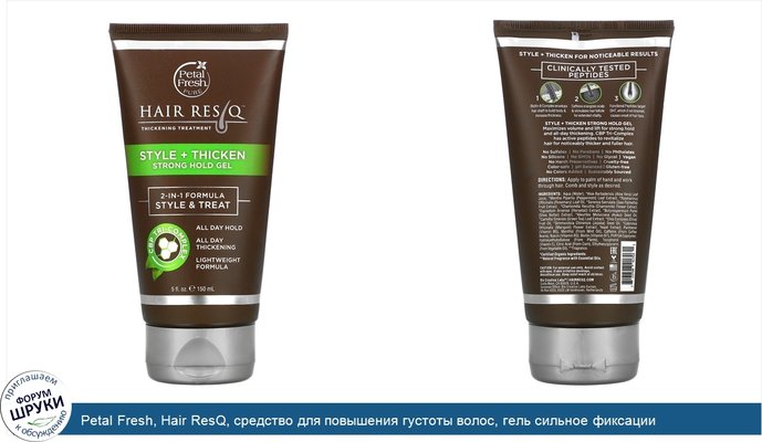 Petal Fresh, Hair ResQ, средство для повышения густоты волос, гель сильное фиксации «стиль+утолщение», 150 мл