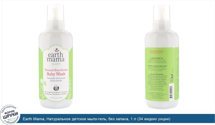 Earth Mama, Натуральное детское мыло-гель, без запаха, 1 л (34 жидких унции)