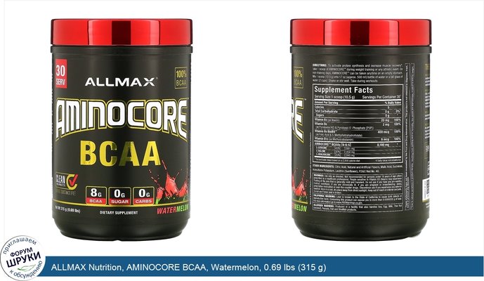 ALLMAX Nutrition, AMINOCORE BCAA, Watermelon, 0.69 lbs (315 g)