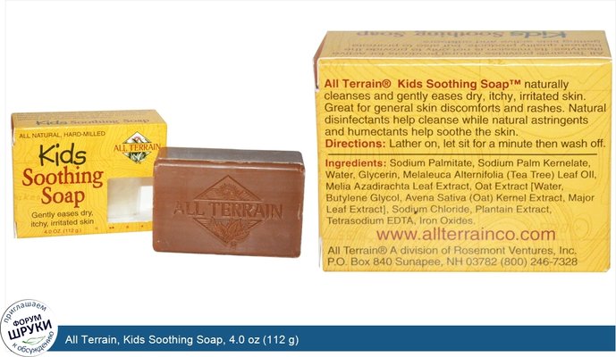 All Terrain, Kids Soothing Soap, 4.0 oz (112 g)