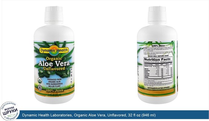 Dynamic Health Laboratories, Organic Aloe Vera, Unflavored, 32 fl oz (946 ml)