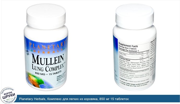 Planetary Herbals, Комплекс для легких из коровяка, 850 мг 15 таблеток