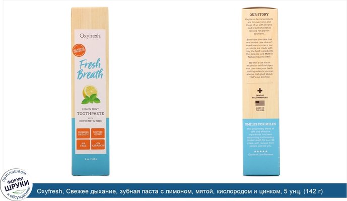 Oxyfresh, Свежее дыхание, зубная паста с лимоном, мятой, кислородом и цинком, 5 унц. (142 г)