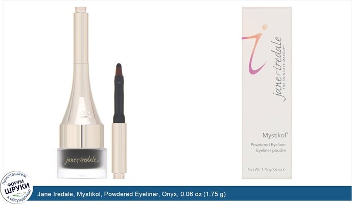 Jane Iredale, Mystikol, Powdered Eyeliner, Onyx, 0.06 oz (1.75 g)