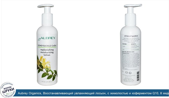 Aubrey Organics, Восстанавливающий увлажняющий лосьон, с жимолостью и коферментом Q10, 8 жидких унций (237 мл)