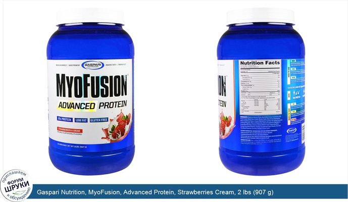 Gaspari Nutrition, MyoFusion, Advanced Protein, Strawberries Cream, 2 lbs (907 g)