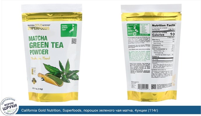 California Gold Nutrition, Superfoods, порошок зеленого чая матча, 4унции (114г)