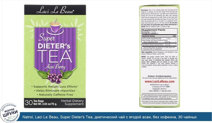 Natrol, Laci Le Beau, Super Dieter\'s Tea, диетический чай с ягодой асаи, без кофеина, 30 чайных пакетиков, 2,63 унции (75 г)