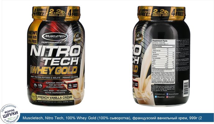 Muscletech, Nitro Tech, 100% Whey Gold (100% сыворотка), французский ванильный крем, 999г (2,20фунта)