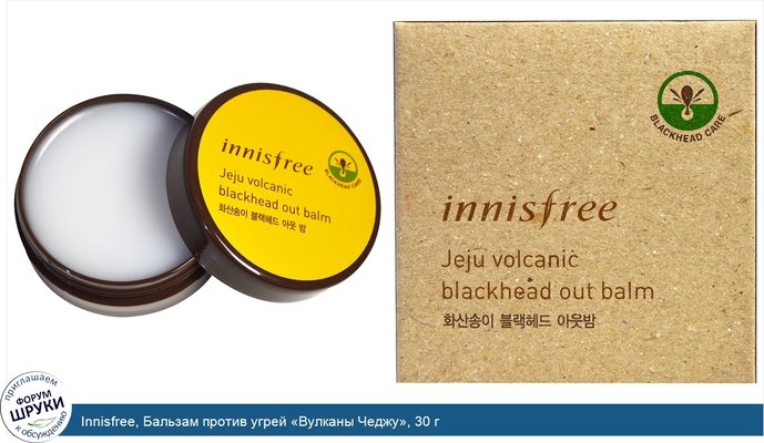 Innisfree, Бальзам против угрей «Вулканы Чеджу», 30 г