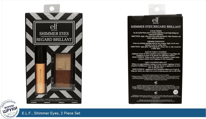 E.L.F., Shimmer Eyes, 2 Piece Set