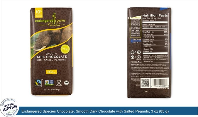 Endangered Species Chocolate, Smooth Dark Chocolate with Salted Peanuts, 3 oz (85 g)