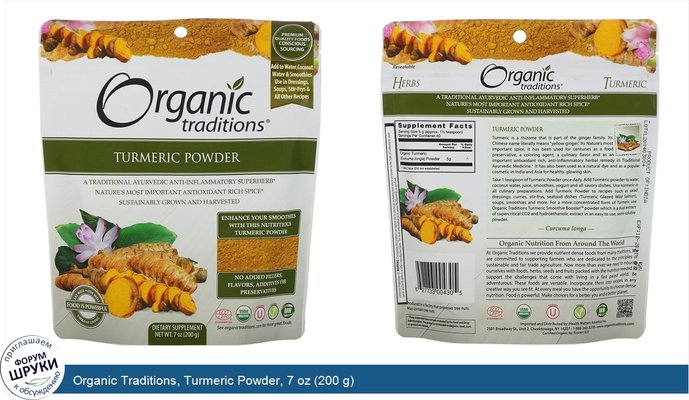 Organic Traditions, Turmeric Powder, 7 oz (200 g)