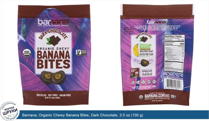 Barnana, Organic Chewy Banana Bites, Dark Chocolate, 3.5 oz (100 g)