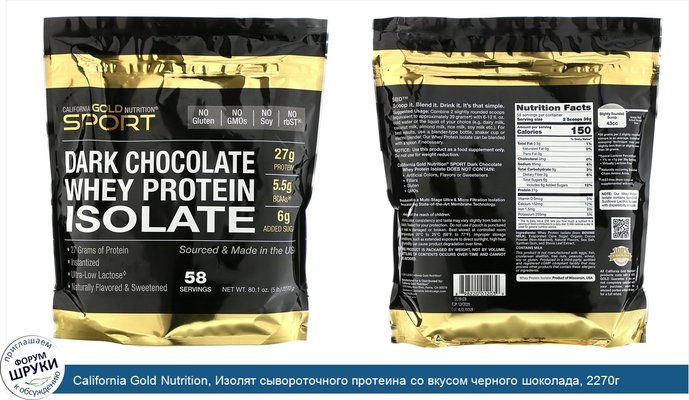 California Gold Nutrition, Изолят сывороточного протеина со вкусом черного шоколада, 2270г (5фунтов)