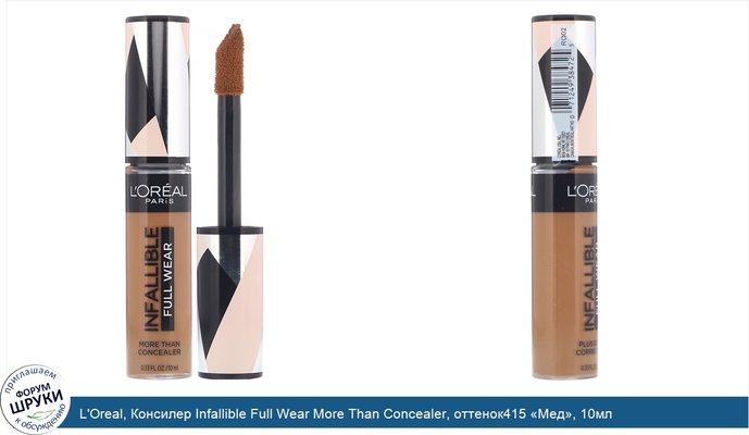 L\'Oreal, Консилер Infallible Full Wear More Than Concealer, оттенок415 «Мед», 10мл