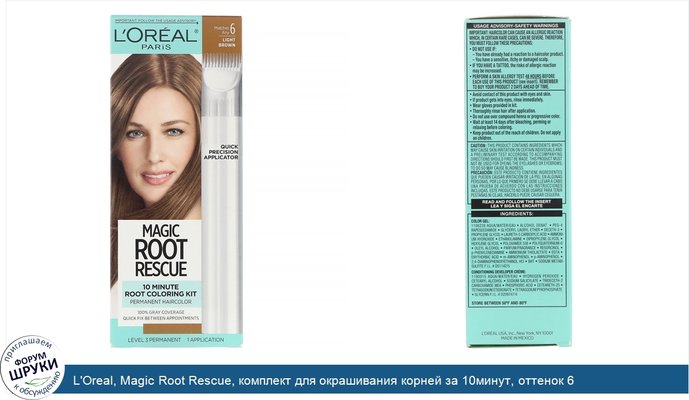 L\'Oreal, Magic Root Rescue, комплект для окрашивания корней за 10минут, оттенок 6 светло-каштановый, на 1применение