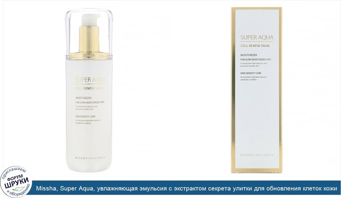 Missha, Super Aqua, увлажняющая эмульсия с экстрактом секрета улитки для обновления клеток кожи, 130мл (4,39жидк.унции)