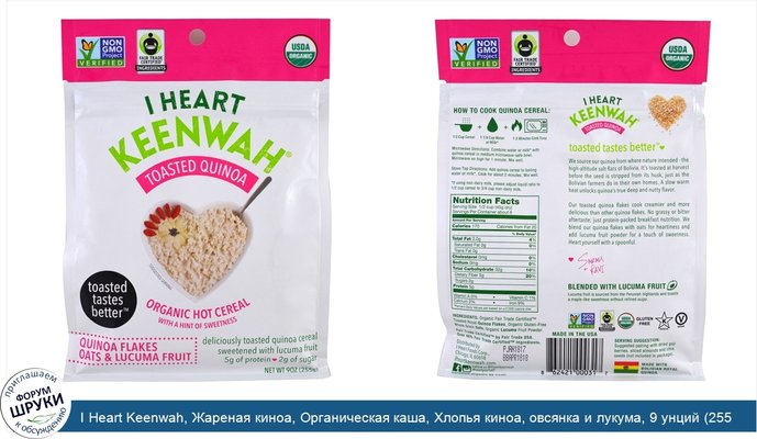 I Heart Keenwah, Жареная киноа, Органическая каша, Хлопья киноа, овсянка и лукума, 9 унций (255 г)