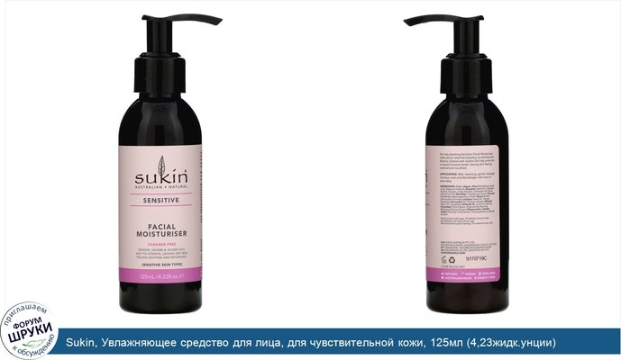 Sukin, Увлажняющее средство для лица, для чувствительной кожи, 125мл (4,23жидк.унции)