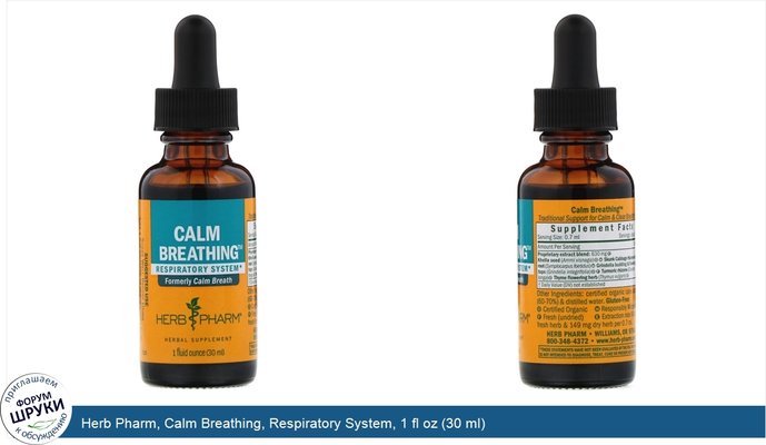 Herb Pharm, Calm Breathing, Respiratory System, 1 fl oz (30 ml)