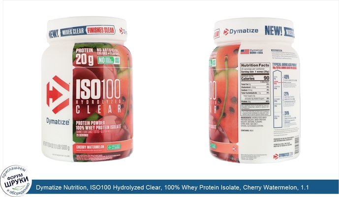 Dymatize Nutrition, ISO100 Hydrolyzed Clear, 100% Whey Protein Isolate, Cherry Watermelon, 1.1 lb (500 g)